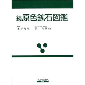 Amazon.co.jp： 原色鉱石図鑑 (続) (保育社の原色図鑑 (31)): 木下 ...