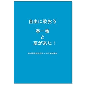 自由に歌おう「春一番」と「夏が来た！」著作権使用許可カード付き楽譜集