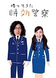 [DVD]オダギリジョー.麻生久美子.豊原功補.ふせえり.光石研.岩松了 帰ってきた時効警察 DVD-BOX
