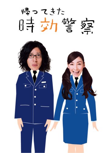  帰ってきた時効警察 DVD-BOX