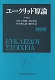 [Book]中村 幸四郎 ユークリッド原論