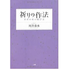 祈りの作法―幸せの糸の結び方