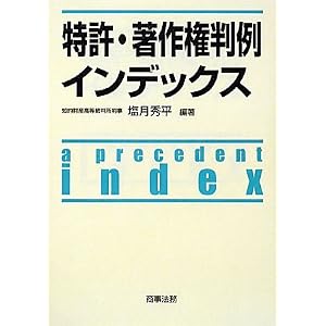 特許　著作権判例　インデックス