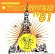 �݂�Ȃ̃e���r�E�W�F�l���[�V���� �A�j���̔N��1981