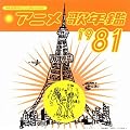 �݂�Ȃ̃e���r�E�W�F�l���[�V���� �A�j���̔N��1981