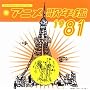 �݂�Ȃ̃e���r�E�W�F�l���[�V���� �A�j���̔N��1981