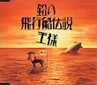 ���̔�s�D�`��