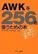 AWK��256�{�g�����߂̖{ (Ascii 256�{)