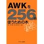 AWK��256�{�g�����߂̖{ (Ascii 256�{)
