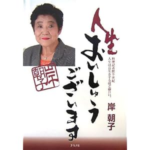 人生おいしゅうございます―料理記者歴半世紀人生は長生きするほど面白い。 人生おいしゅうございます―料理記者歴半世紀人生は長生きするほど面白い。