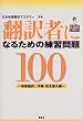 �|��҂ɂȂ邽�߂̗��K���100 �f���|��/�����E�����ւ���
