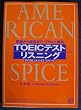 TOEIC�e�X�g ���X�j���O�\�ƒ납��o�c�܂ŁA���A���ɍČ� (�A�����J���X�p�C�X�E�V���[�Y)