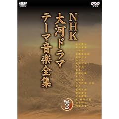 NHK大河ドラマ テーマ音楽全集 Vol.2