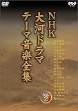[DVD]オムニバス NHK大河ドラマ テーマ音楽全集 Vol.2 [DVD]