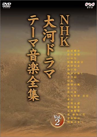  NHK大河ドラマ テーマ音楽全集 Vol.2 [DVD]