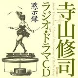 [CD]ドラマ 寺山修司ラジオ・ドラマCD「黙示録」