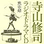 ���R�C�i���W�I�E�h���}CD�u�َ��^�v