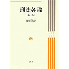 刑法各論　斉藤信治