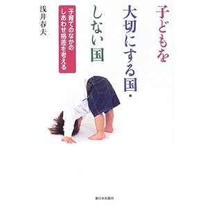 【クリックで詳細表示】子どもを大切にする国・しない国―子育てのなかのしあわせ格差を考える [単行本]