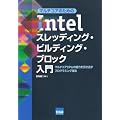 �}���`�R�A�̂��߂�Intel�X���b�f�B���O�E�r���f�B���O�E�u���b�N����\�}���`�R�ACPU�̔\�͂������o���v���O���~���O�Z�@