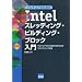 �}���`�R�A�̂��߂�Intel�X���b�f�B���O�E�r���f�B���O�E�u���b�N����\�}���`�R�ACPU�̔\�͂������o���v���O���~���O�Z�@