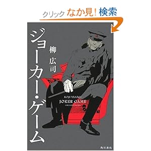 ジョーカー・ゲーム