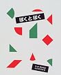 ぼくとぼく