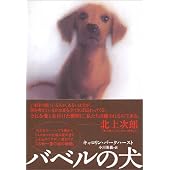 バベルの犬