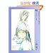 �q�O�Ԓ��������̔��l�r�I�W (5) (�V���كE�B���O�X���Ɂ\Wings comics bunko)