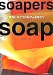 Soapers soap�\���E�ɂЂƂ̐΂������낤