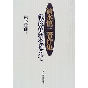 清水慎三著作集―戦後革新を超えて 清水慎三著作集―戦後革新を超えて