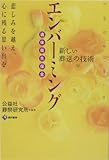 [Book]公益社葬祭研究所 新しい葬送の技術 エンバーミング―遺体衛生保全