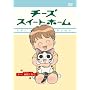 �`�[�Y�X�C�[�g�z�[�� -�`�[�A�a�@�ɂ���- (���������) [DVD]