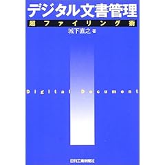 【クリックで詳細表示】デジタル文書管理―超ファイリング術 [単行本]