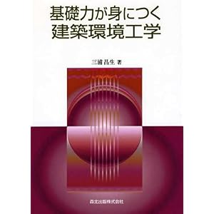 【クリックで詳細表示】基礎力が身につく 建築環境工学 [単行本]