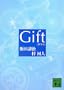 Gift (�u�k�Е���)