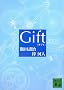 Gift (�u�k�Е���)