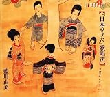 [CD]藍川由美 「日本のうた」歌唱法