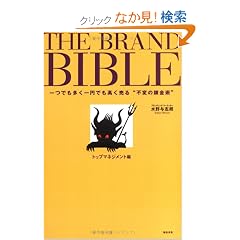 THE BRAND BIBLE(�U�E�u�����h�E�o�C�u��) ��ł�������~�ł���������g�s�ς̘B���p�h (2���Z�b�g)