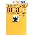 THE BRAND BIBLE(�U�E�u�����h�E�o�C�u��) ��ł�������~�ł���������g�s�ς̘B���p�h (2���Z�b�g)