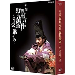 【クリックで詳細表示】狂言師 野村万作・萬斎 DVD-BOX