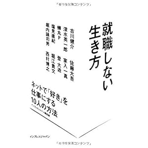 【クリックで詳細表示】就職しない生き方 ネットで「好き」を仕事にする10人の方法 [単行本]