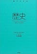 ���j �\ HISTORY (�q1���ł킩��r�V���[�Y �\ Very Short Introductions���{��)