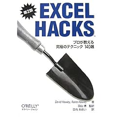 【クリックで詳細表示】Excel Hacks 第2版― プロが教える究極のテクニック140選 [単行本(ソフトカバー)]