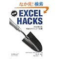 Excel Hacks ��2�Ł\ �v���������鋆�ɂ̃e�N�j�b�N140�I