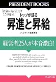 �u�]���������Ј��͂������Ⴄ�v �g�b�v����鏸�i�Ə��� (PRESIDENT BOOKS)
