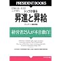 �u�]���������Ј��͂������Ⴄ�v �g�b�v����鏸�i�Ə��� (PRESIDENT BOOKS)
