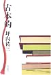 古本的