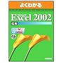Microsoft Excel 2002�\Microsoft Office XP (���p) (�悭�킩��g���[�j���O�e�L�X�g)