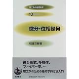�����E�ʑ��� (���H�n�̊�b���w 10)�a�B �O���ɂ��